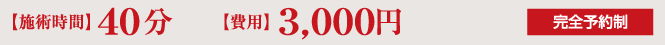施術時間:40分 費用:3,000円 完全予約制