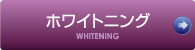 ホワイトニング WHITENING